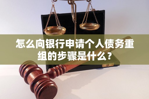 亳州市怎么向银行申请个人债务重组的步骤是什么？